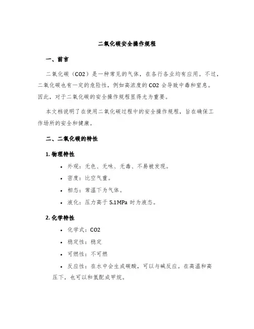 二氧化碳安全操作规程