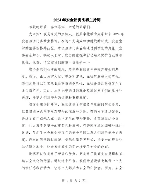 2024年安全演讲比赛主持词