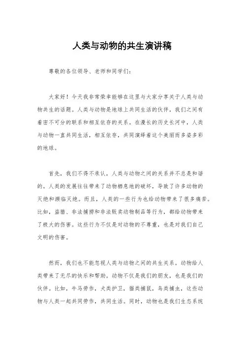 人类与动物的共生演讲稿