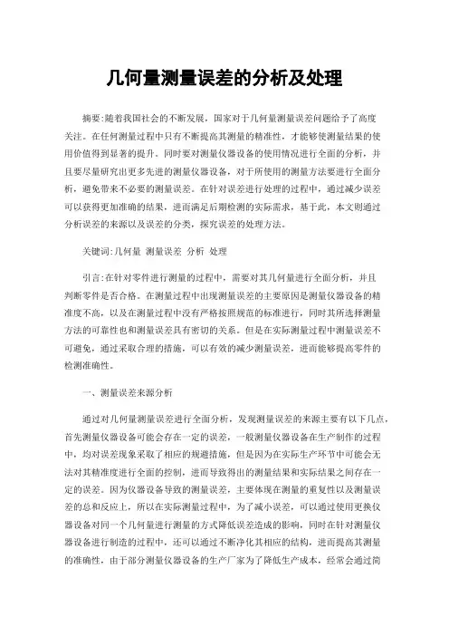 几何量测量误差的分析及处理