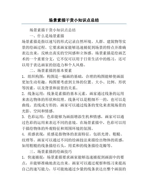 场景素描干货小知识点总结