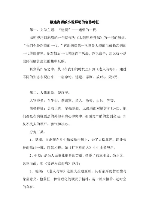 概述海明威小说鲜明的创作特征