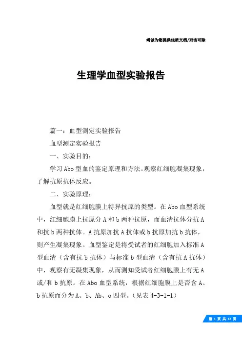 生理学血型实验报告