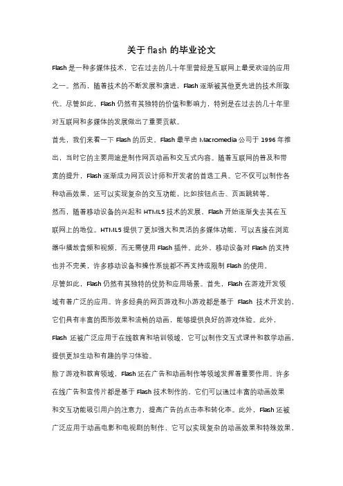 关于flash的毕业论文