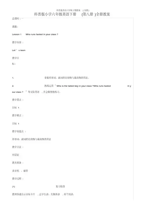 科普版英语六年级下册教案(全册)