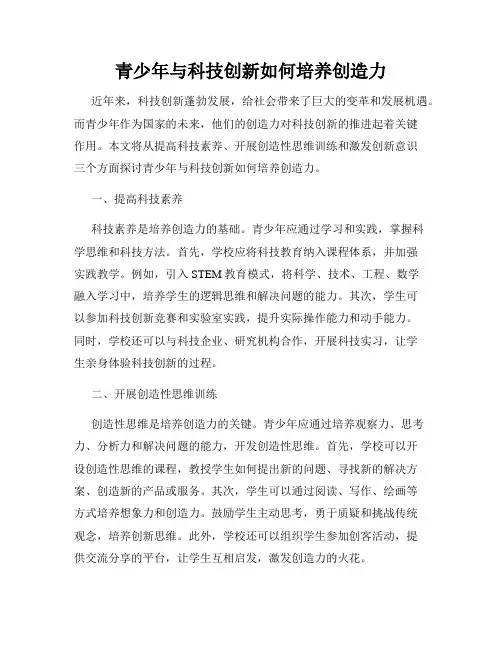 青少年与科技创新如何培养创造力
