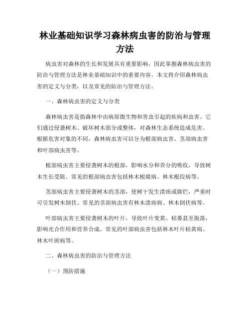 林业基础知识学习森林病虫害的防治与管理方法