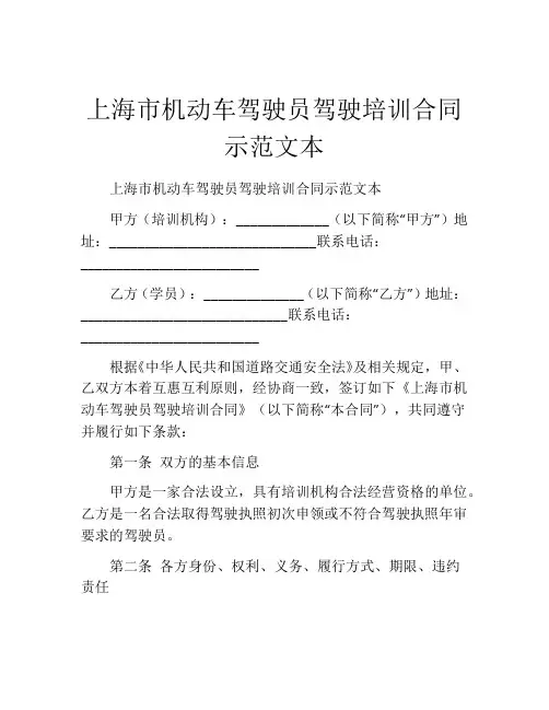 上海市机动车驾驶员驾驶培训合同示范文本 (2)