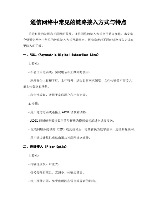 通信网络中常见的链路接入方式与特点