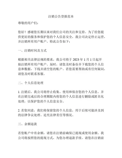 注销公告登报范本