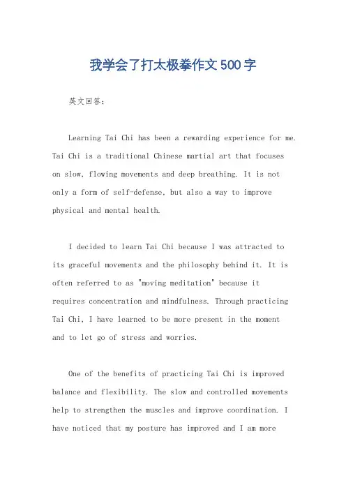 我学会了打太极拳作文500字