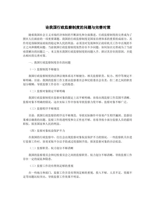论我国行政监察制度的问题与完善对策