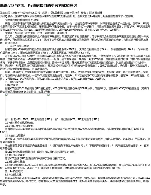 地铁ATS与PIS、PA通信接口的更改方式的探讨