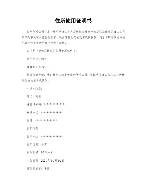 住所使用证明书