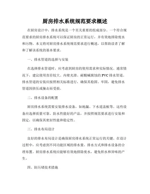 厨房排水系统规范要求概述