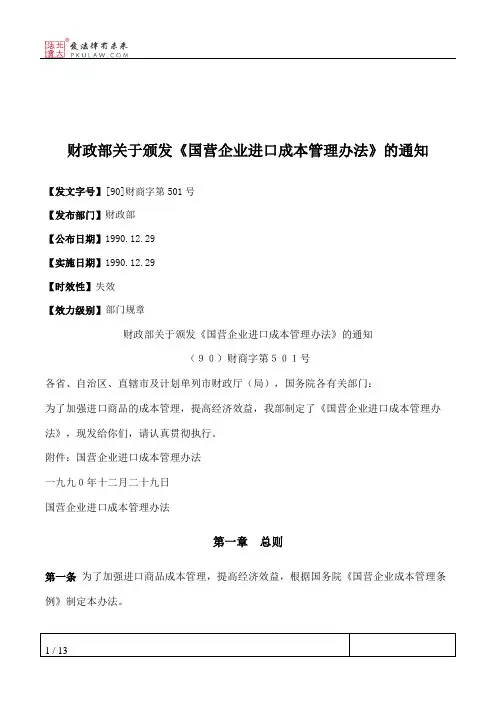财政部关于颁发《国营企业进口成本管理办法》的通知