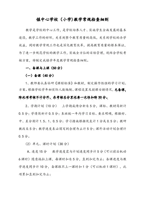 镇中心学校(小学)教学常规检查细则
