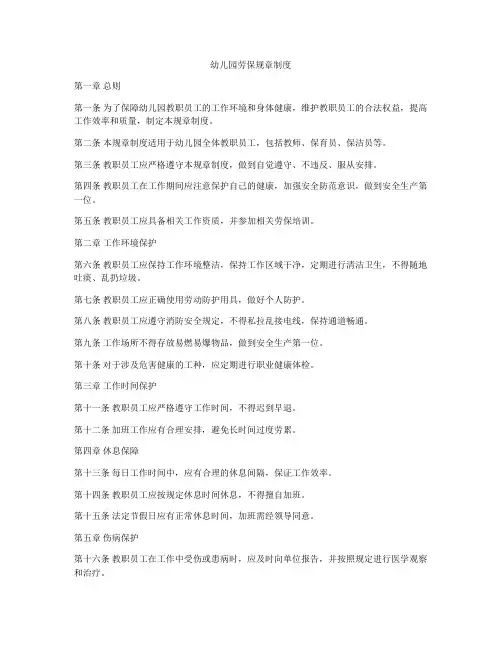 幼儿园劳保规章制度