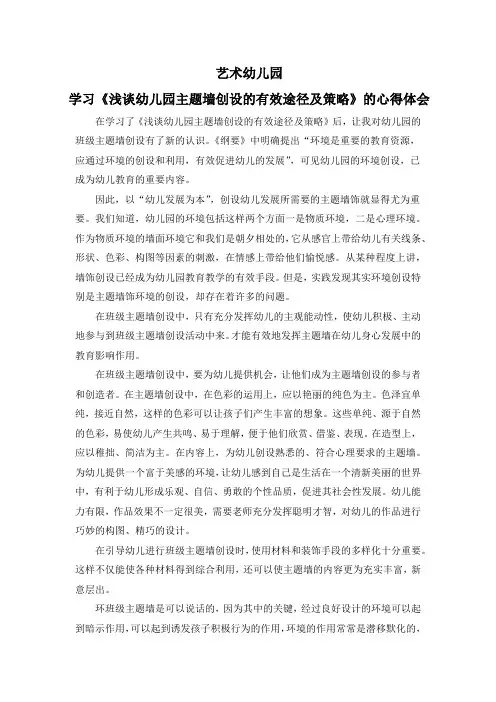 学习《浅谈幼儿园主题墙创设的有效途径及策略》的心得体会3