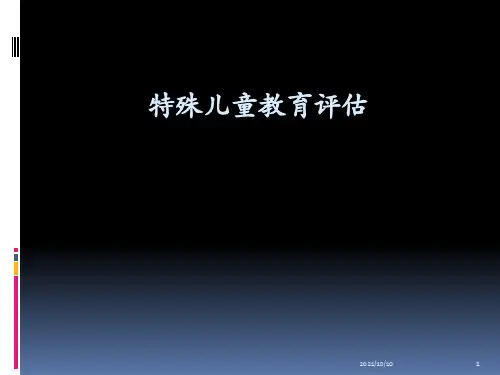 特殊儿童教育评估--第一章 绪论