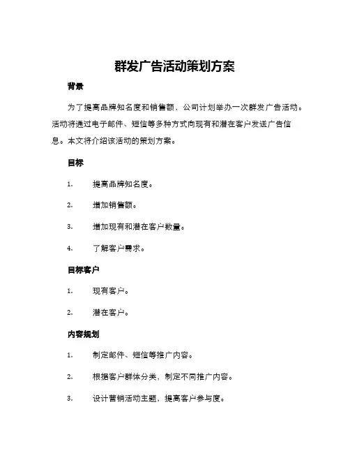 群发广告活动策划方案