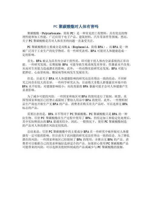 pc聚碳酸酯对人体有害吗