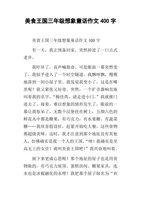 美食王国三年级想象童话作文400字