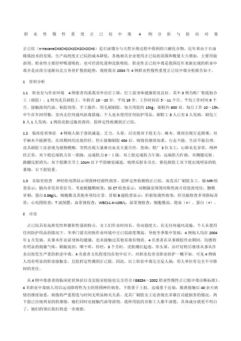 职业性慢性重度正已烷中毒例分析与防治对策