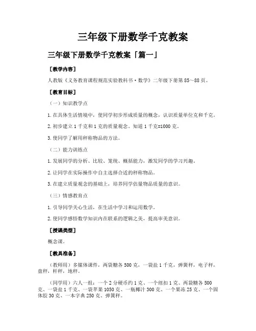 三年级下册数学千克教案