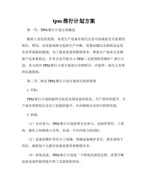 tpm推行计划方案