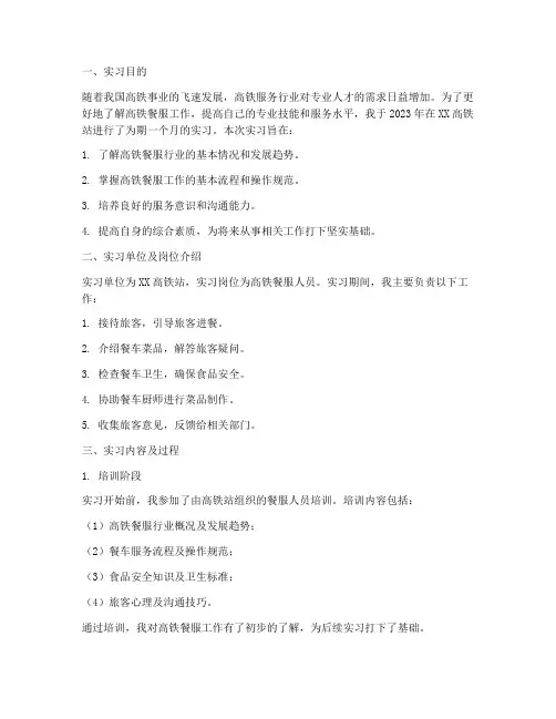 高铁餐服人员实习报告
