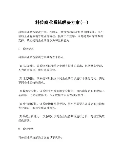 科传商业系统解决方案(一)