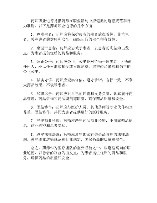 药师职业道德