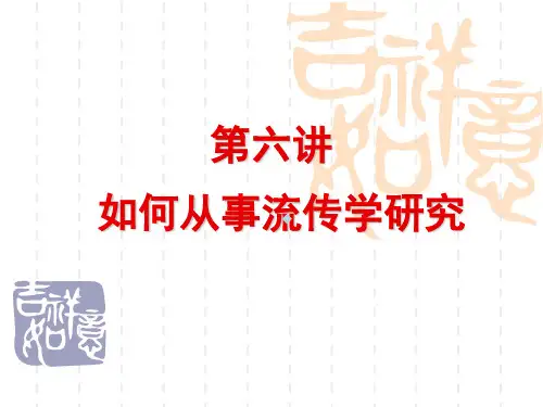比较文学课件：流传学