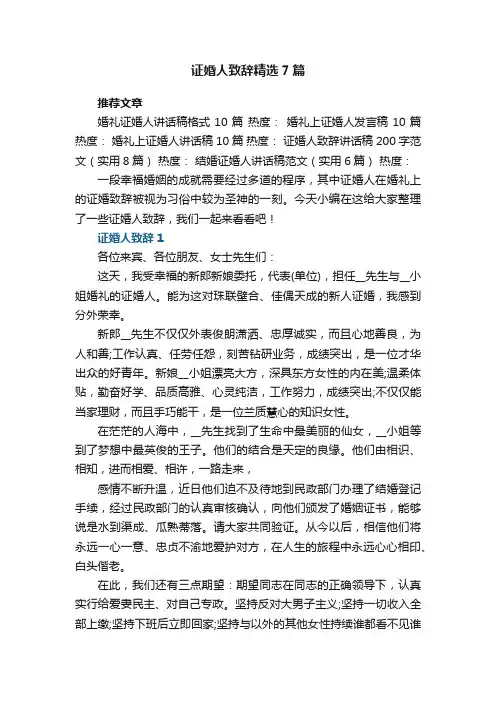 证婚人致辞精选范文7篇