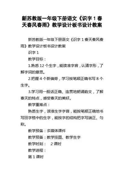 新苏教版一年级下册语文识字1春天春风春雨教学设计板书设计教案
