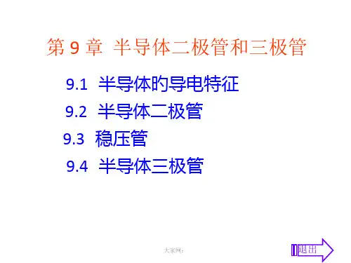 半导体二极管和三极管