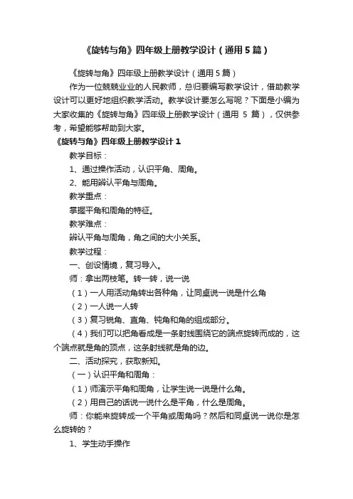 《旋转与角》四年级上册教学设计（通用5篇）