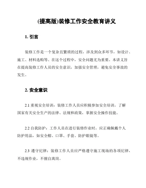 (提高版)装修工作安全教育讲义
