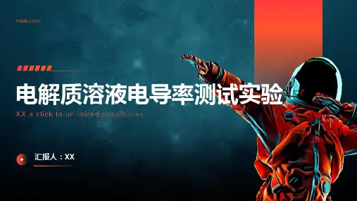 电解质溶液电导率测试实验