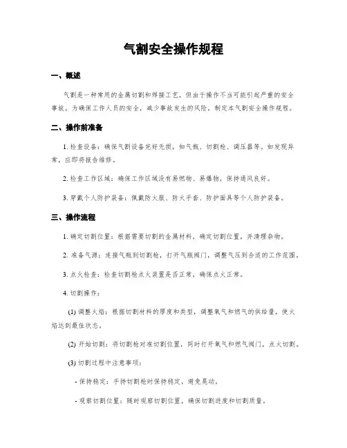 气割安全操作规程
