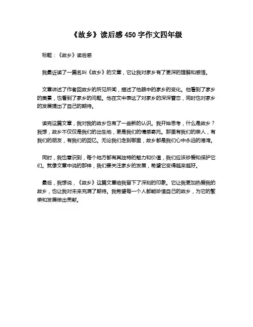《故乡》读后感450字作文四年级