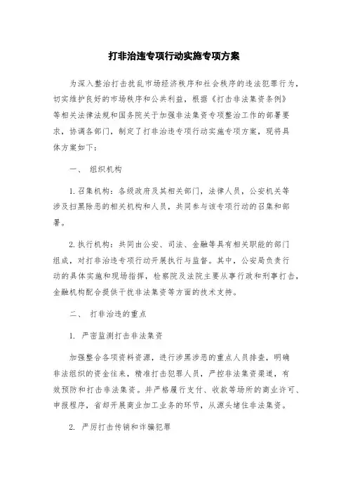 打非治违专项行动实施专项方案