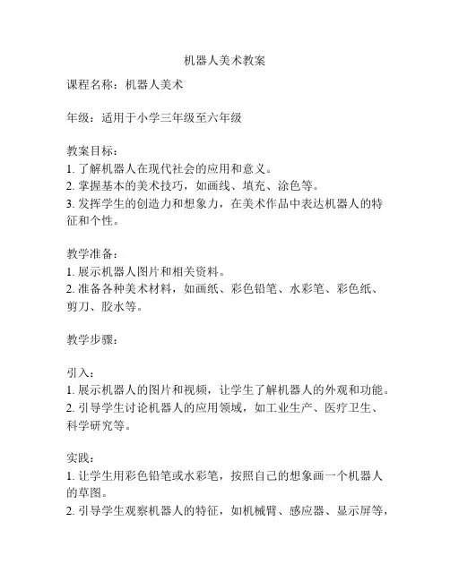 机器人美术教案