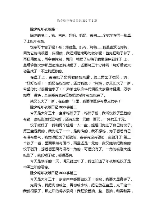 除夕吃年夜饭日记300字8篇_日记300字