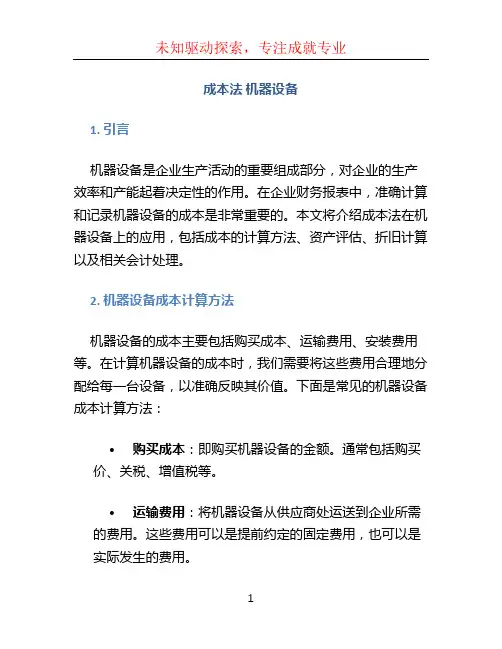 成本法 机器设备