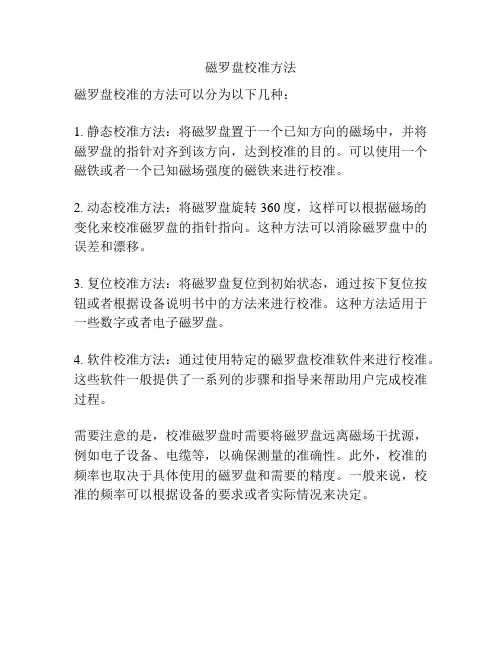 磁罗盘校准方法