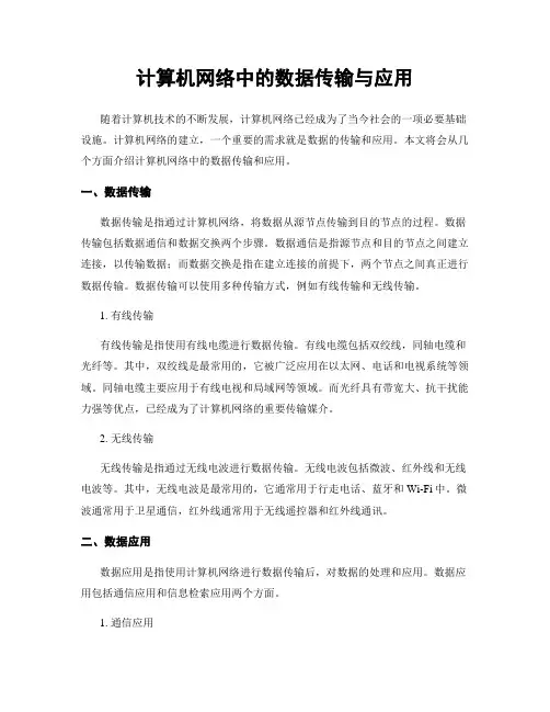 计算机网络中的数据传输与应用