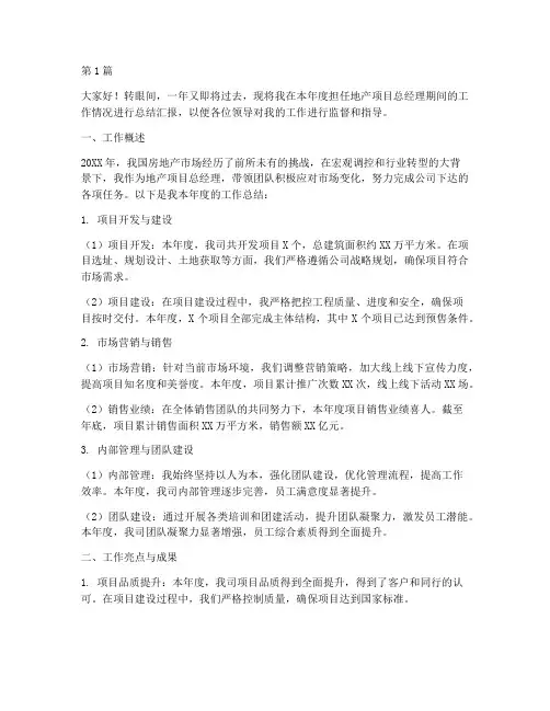 地产项目总年终述职报告(3篇)