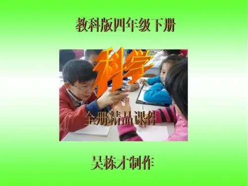 四年级下册科学全册课件